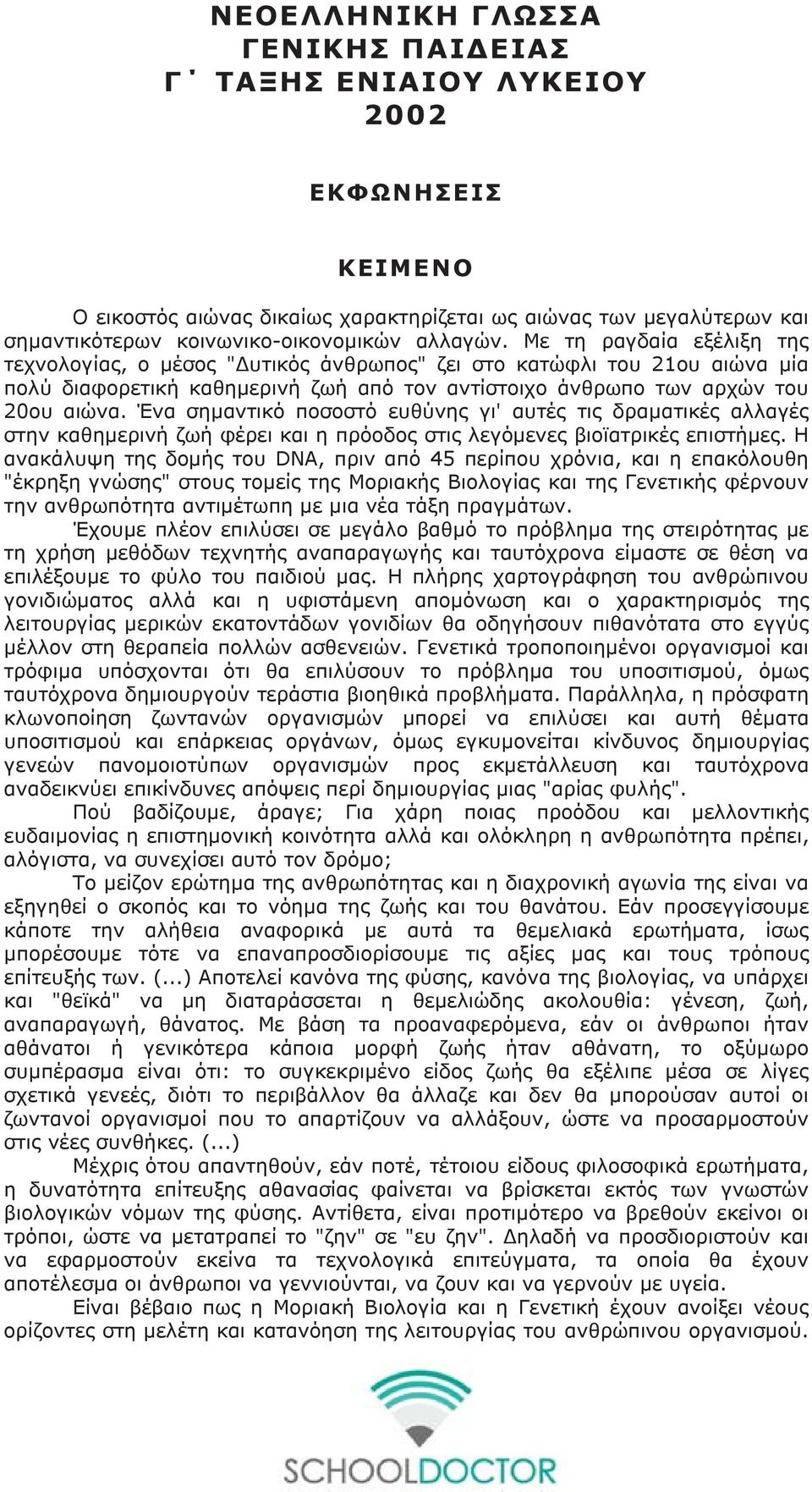 Ένα σημαντικό ποσοστό ευθύνης γι' αυτές τις δραματικές αλλαγές στην καθημερινή ζωή φέρει και η πρόοδος στις λεγόμενες βιοϊατρικές επιστήμες.