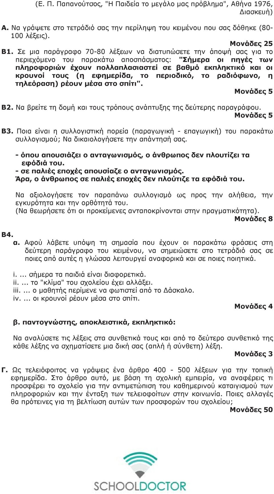 (η εφημερίδα, το περιοδικό, το ραδιόφωνο, η τηλεόραση) ρέουν μέσα στο σπίτι". Μονάδες 5 Β2. Να βρείτε τη δομή και τους τρόπους ανάπτυξης της δεύτερης παραγράφου. Μονάδες 5 Β3.