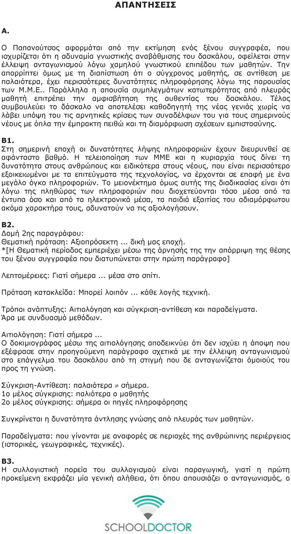 των μαθητών. Την απορρίπτει όμως με τη διαπίστωση ότι ο σύγχρονος μαθητής, σε αντίθεση με παλαιότερα, έχει περισσότερες δυνατότητες πληροφόρησης λόγω της παρουσίας των Μ.Μ.Ε.