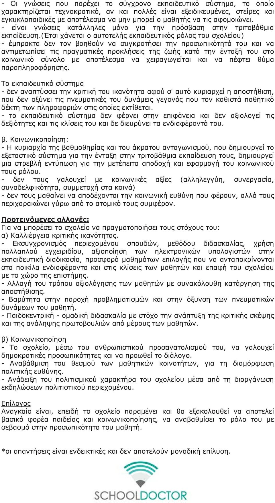 (έτσι χάνεται ο αυτοτελής εκπαιδευτικός ρόλος του σχολείου) - έμπρακτα δεν τον βοηθούν να συγκροτήσει την προσωπικότητά του και να αντιμετωπίσει τις πραγματικές προκλήσεις της ζωής κατά την ένταξή