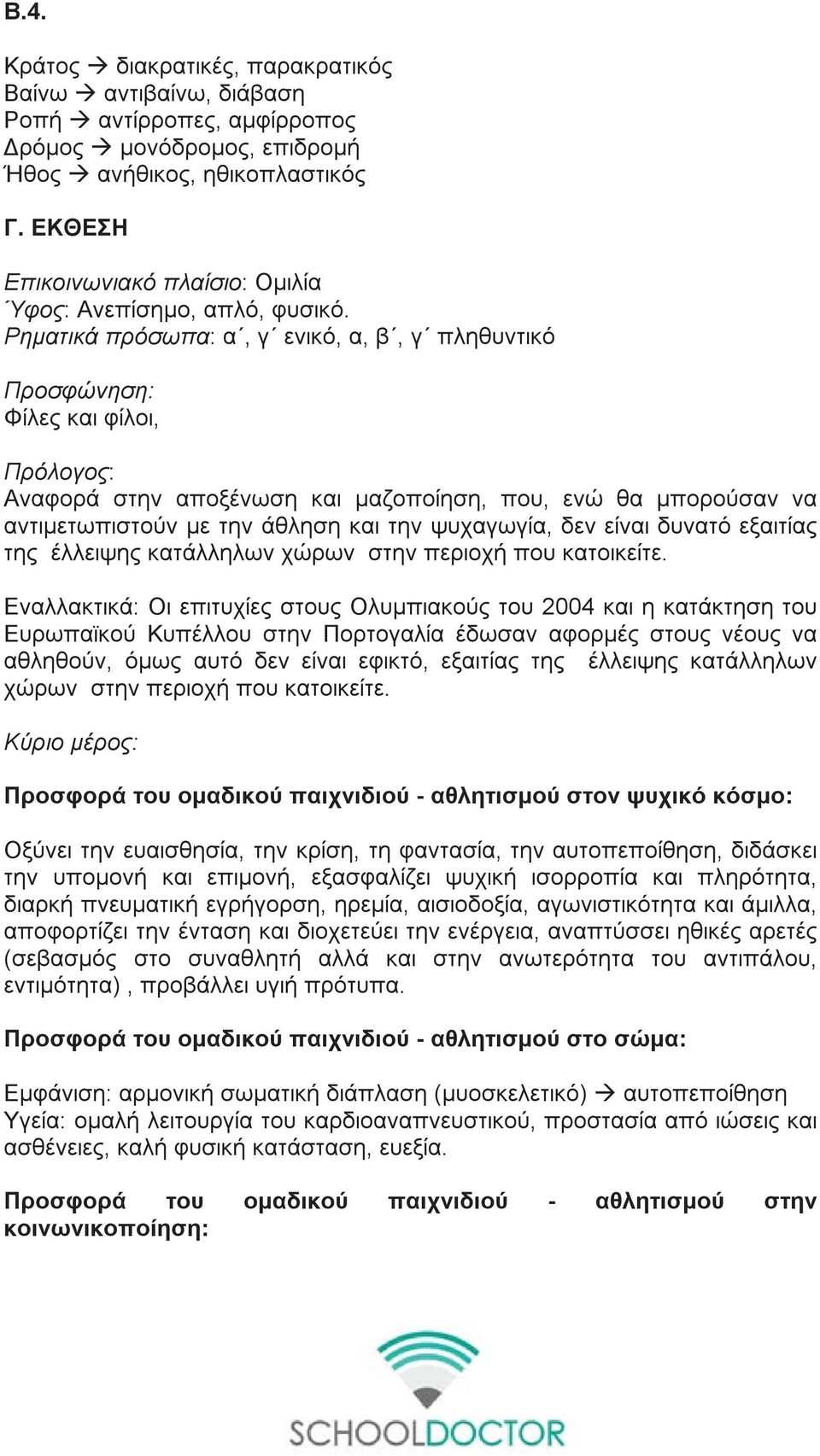 Ρηματικά πρόσωπα: α, γ ενικό, α, β, γ πληθυντικό Προσφώνηση: Φίλες και φίλοι, Πρόλογος: Αναφορά στην αποξένωση και μαζοποίηση, που, ενώ θα μπορούσαν να αντιμετωπιστούν με την άθληση και την