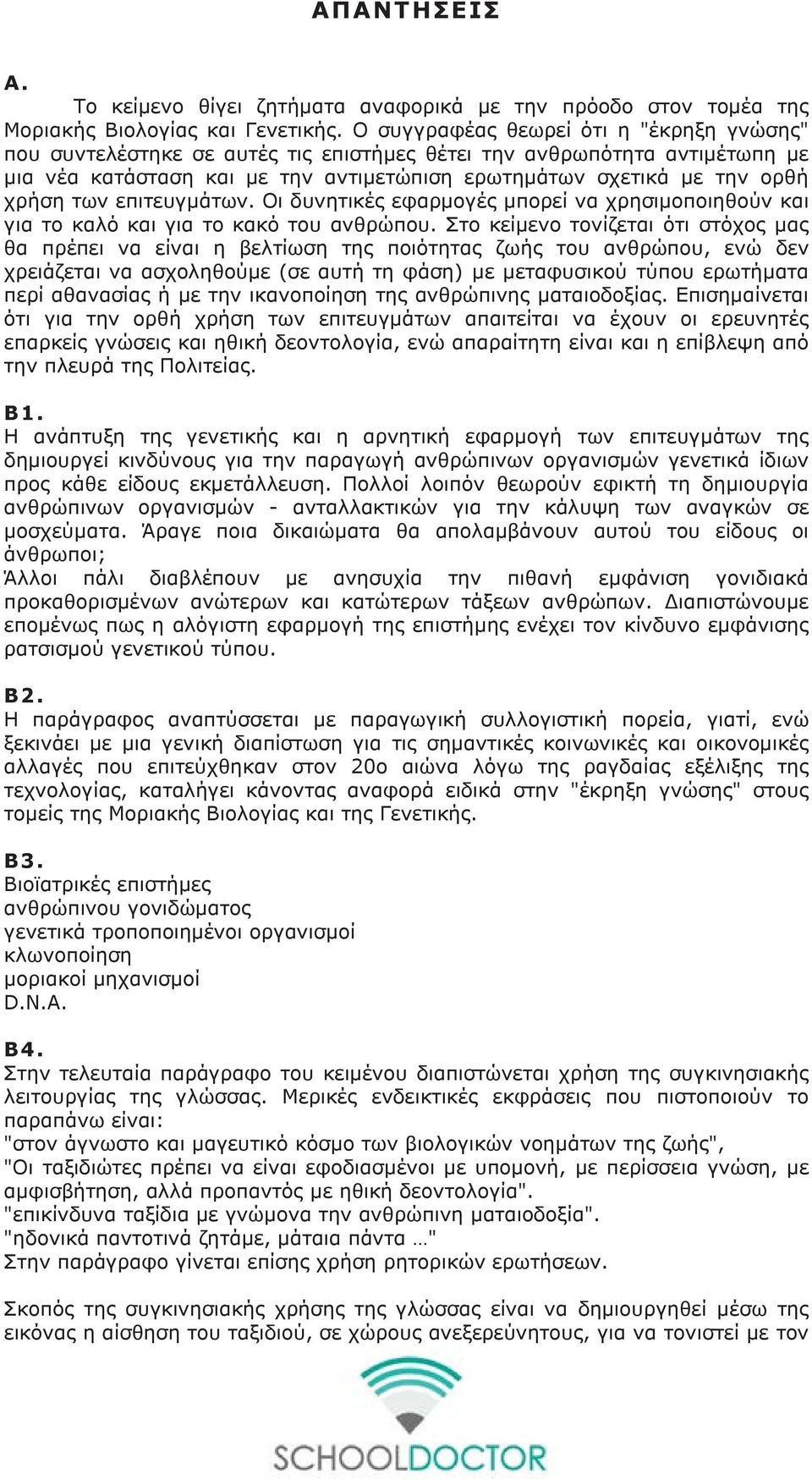 των επιτευγμάτων. Οι δυνητικές εφαρμογές μπορεί να χρησιμοποιηθούν και για το καλό και για το κακό του ανθρώπου.