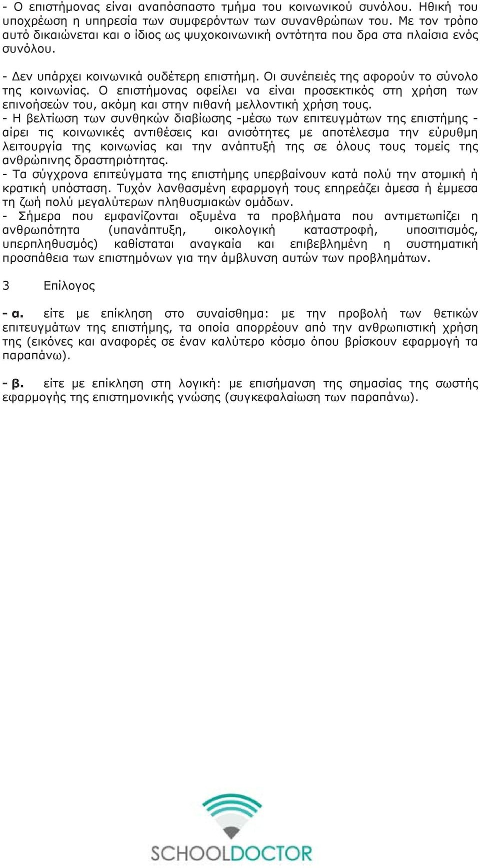 Ο επιστήμονας οφείλει να είναι προσεκτικός στη χρήση των επινοήσεών του, ακόμη και στην πιθανή μελλοντική χρήση τους.