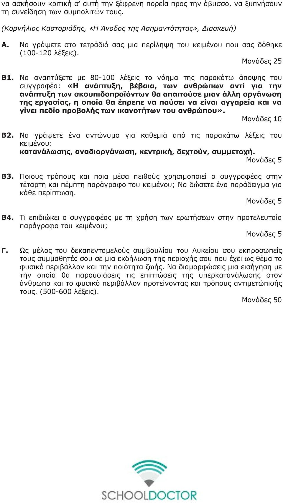 Να αναπτύξετε με 80-100 λέξεις το νόημα της παρακάτω άποψης του συγγραφέα: «Η ανάπτυξη, βέβαια, των ανθρώπων αντί για την ανάπτυξη των σκουπιδοπροϊόντων θα απαιτούσε μιαν άλλη οργάνωση της εργασίας,