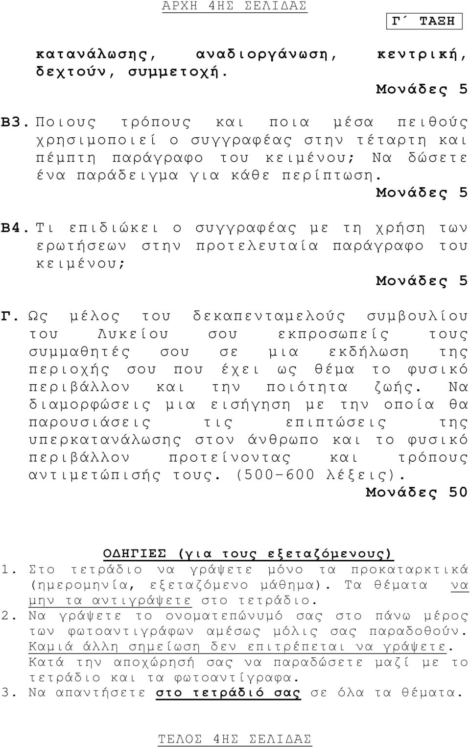 Τι επιδιώκει ο συγγραφέας με τη χρήση των ερωτήσεων στην προτελευταία παράγραφο του κειμένου; Μονάδες 5 Γ.