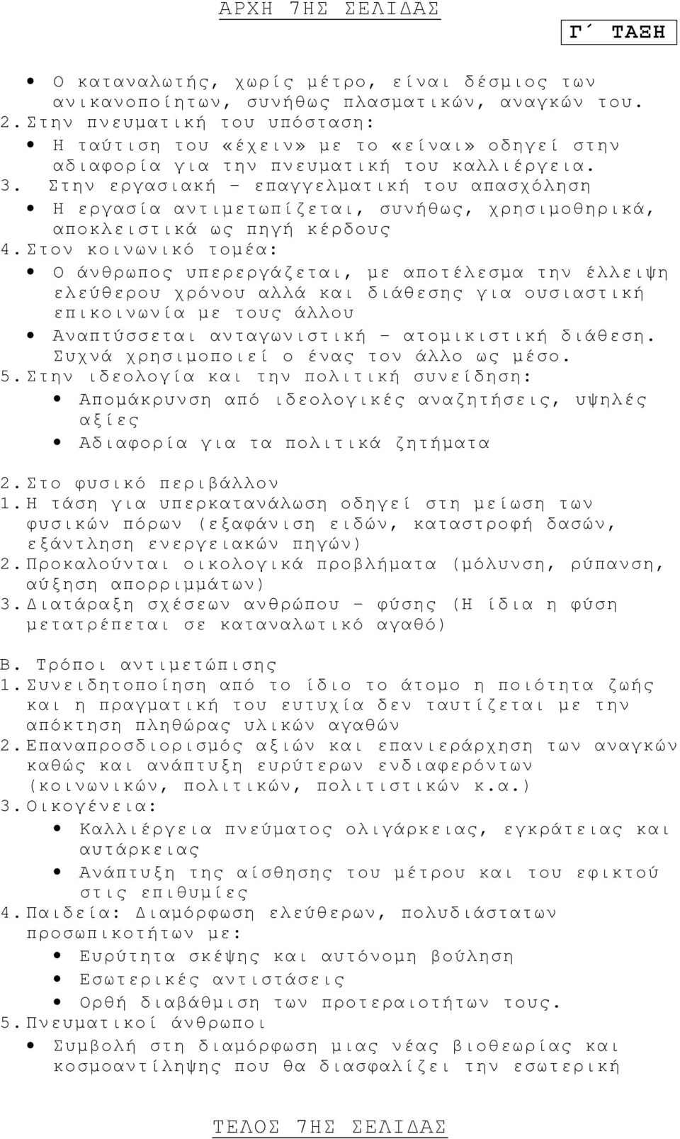 Στην εργασιακή επαγγελματική του απασχόληση Η εργασία αντιμετωπίζεται, συνήθως, χρησιμοθηρικά, αποκλειστικά ως πηγή κέρδους 4.