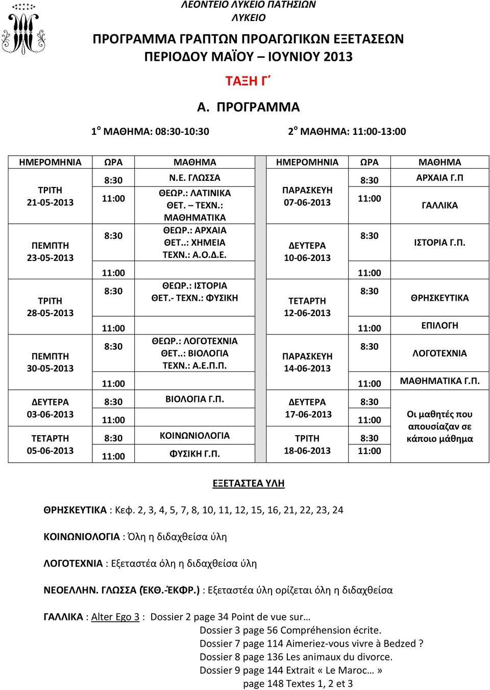 : ΛΑΤΙΝΙΚΑ ΘΕΤ. ΤΕΧΝ.: ΜΑΘΗΜΑΤΙΚΑ ΘΕΩΡ.: ΑΡΧΑΙΑ ΘΕΤ..: ΧΗΜΕΙΑ ΤΕΧΝ.: Α.Ο.Δ.Ε. ΠΑΡΑΣΚΕΥΗ 07-06-2013 10-06-2013 ΑΡΧΑΙΑ Γ.Π ΓΑΛΛΙΚΑ ΙΣΤΟΡΙΑ Γ.Π. ΘΕΩΡ.: ΙΣΤΟΡΙΑ ΘΕΤ.- ΤΕΧΝ.