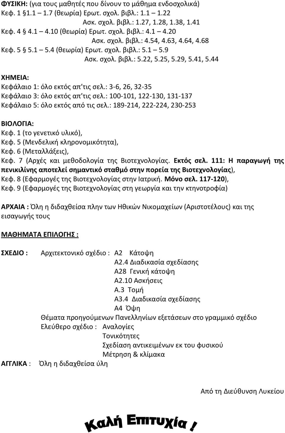 : 3-6, 26, 32-35 Κεφάλαιο 3: όλο εκτός απ τις σελ.: 100-101, 122-130, 131-137 Κεφάλαιο 5: όλο εκτός από τις σελ.: 189-214, 222-224, 230-253 ΒΙΟΛΟΓΙΑ: Κεφ. 1 (το γενετικό υλικό), Κεφ.