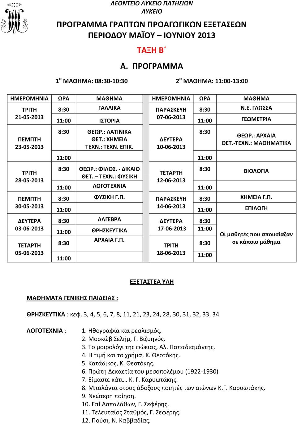 ΓΑΛΛΙΚΑ ΠΑΡΑΣΚΕΥΗ Ν.Ε. ΓΛΩΣΣΑ ΙΣΤΟΡΙΑ 07-06-2013 ΓΕΩΜΕΤΡΙΑ ΘΕΩΡ.: ΛΑΤΙΝΙΚΑ ΘΕΤ.: ΧΗΜΕΙΑ ΤΕΧΝ.: ΤΕΧΝ. ΕΠΙΚ. 10-06-2013 ΘΕΩΡ.: ΑΡΧΑΙΑ ΘΕΤ.-ΤΕΧΝ.: ΜΑΘΗΜΑΤΙΚΑ ΘΕΩΡ.: ΦΙΛΟΣ. - ΔΙΚΑΙΟ ΤΕΤΑΡΤΗ ΒΙΟΛΟΓΙΑ ΘΕΤ.