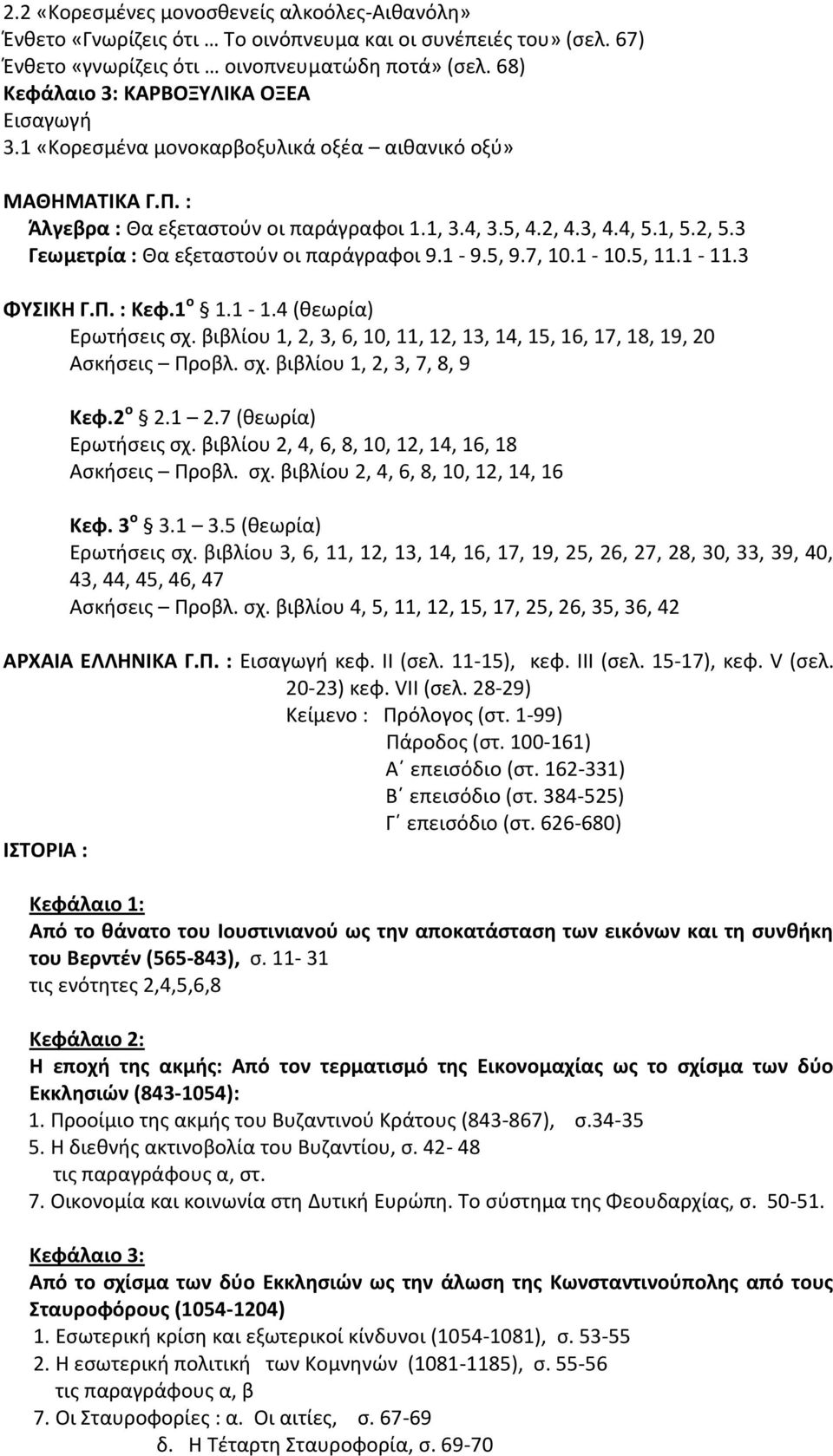 3 Γεωμετρία : Θα εξεταστούν οι παράγραφοι 9.1-9.5, 9.7, 10.1-10.5, 11.1-11.3 ΦΥΣΙΚΗ Γ.Π. : Κεφ.1 ο 1.1-1.4 (θεωρία) Ερωτήσεις σχ.