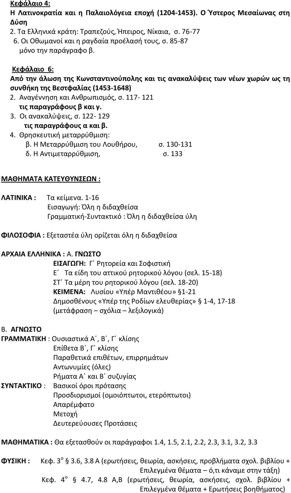 117-121 τις παραγράφους β και γ. 3. Οι ανακαλύψεις, σ. 122-129 τις παραγράφους α και β. 4. Θρησκευτική μεταρρύθμιση: β. Η Μεταρρύθμιση του Λουθήρου, σ. 130-131 δ. Η Αντιμεταρρύθμιση, σ.