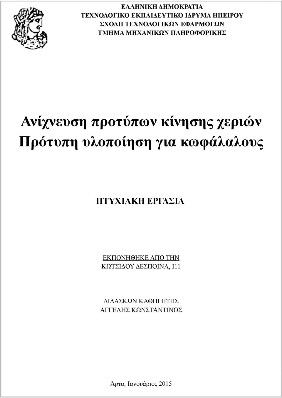 κίνησης χεριών Πρότυπη υλοποίηση για κωφάλαλους ΠΤΥΧΙΑΚΗ ΕΡΓΑΣΙΑ ΕΚΠΟΝΗΘΗΚΕ