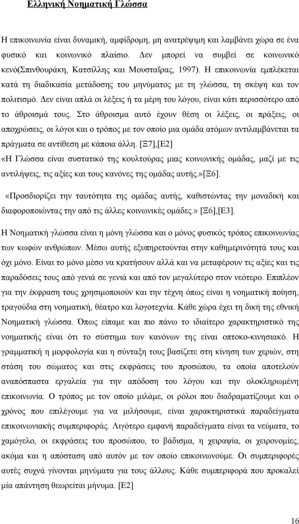 Δεν είναι απλά οι λέξεις ή τα μέρη του λόγου, είναι κάτι περισσότερο από το άθροισμά τους.