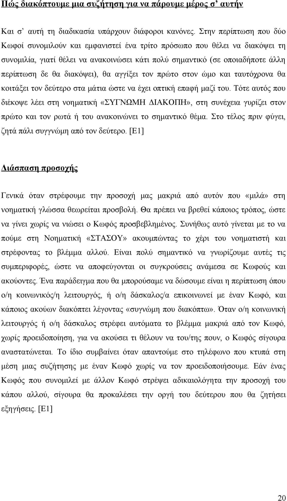 διακόψει), θα αγγίξει τον πρώτο στον ώμο και ταυτόχρονα θα κοιτάξει τον δεύτερο στα μάτια ώστε να έχει οπτική επαφή μαζί του.