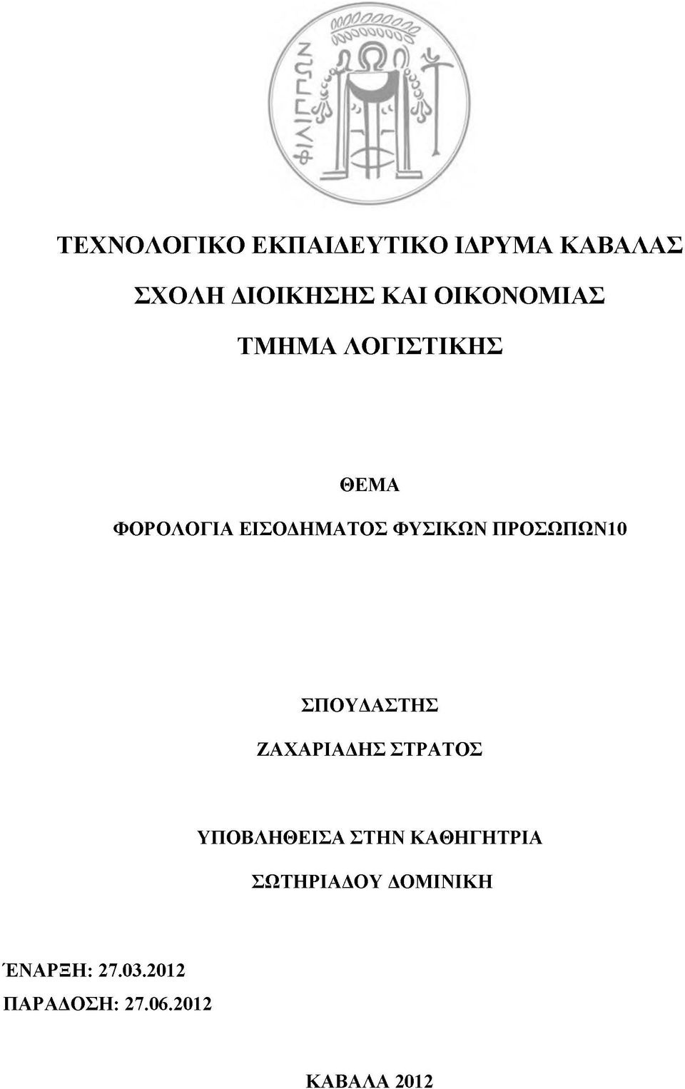 ΠΡΟΣΩΠΩΝ10 ΣΠΟΥΔΑΣΤΗΣ ΖΑΧΑΡΙΑΔΗΣ ΣΤΡΑΤΟΣ ΥΠΟΒΛΗΘΕΙΣΑ ΣΤΗΝ