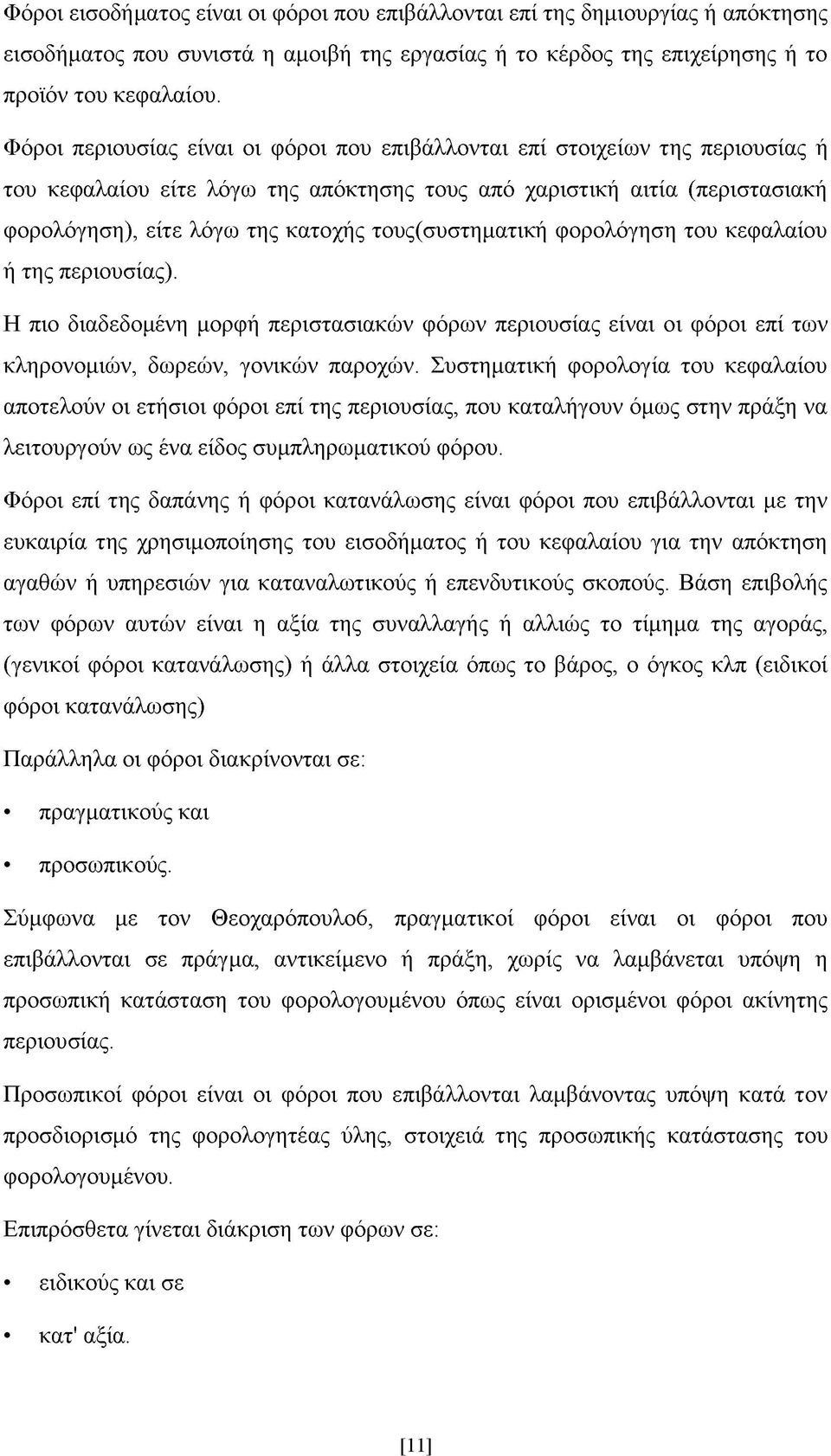 τους(συστηματική φορολόγηση του κεφαλαίου ή της περιουσίας). Η πιο διαδεδομένη μορφή περιστασιακών φόρων περιουσίας είναι οι φόροι επί των κληρονομιών, δωρεών, γονικών παροχών.