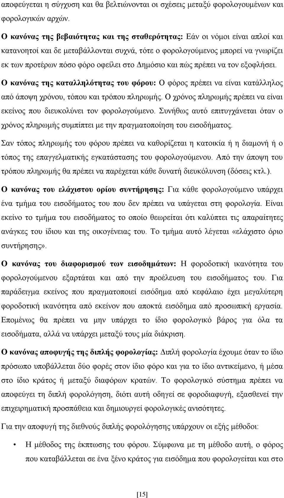 Δημόσιο και πώς πρέπει να τον εξοφλήσει. Ο κανόνας της καταλληλότητας του φόρου: Ο φόρος πρέπει να είναι κατάλληλος από άποψη χρόνου, τόπου και τρόπου πληρωμής.