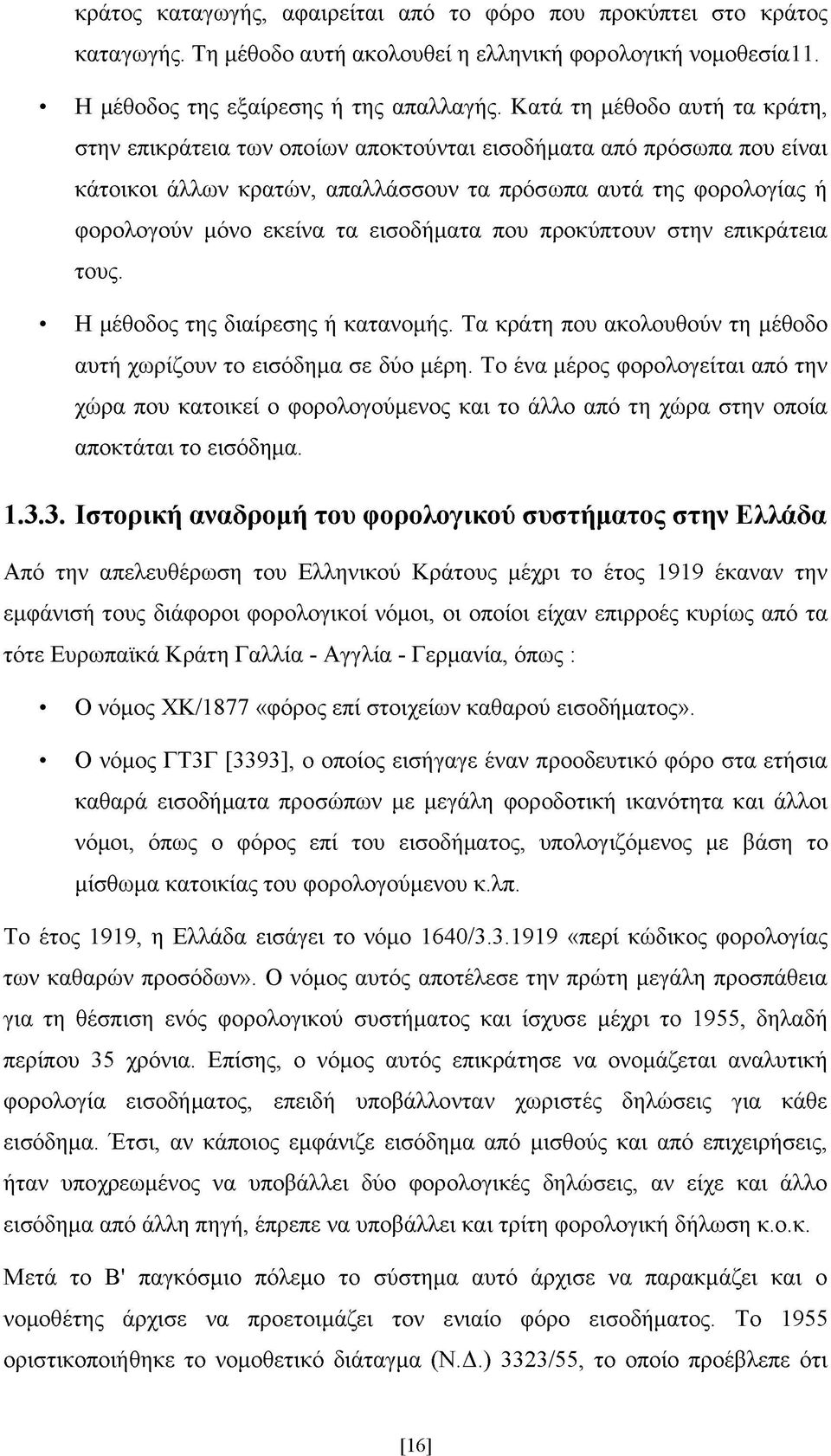 εισοδήματα που προκύπτουν στην επικράτεια τους. Η μέθοδος της διαίρεσης ή κατανομής. Τα κράτη που ακολουθούν τη μέθοδο αυτή χωρίζουν το εισόδημα σε δύο μέρη.