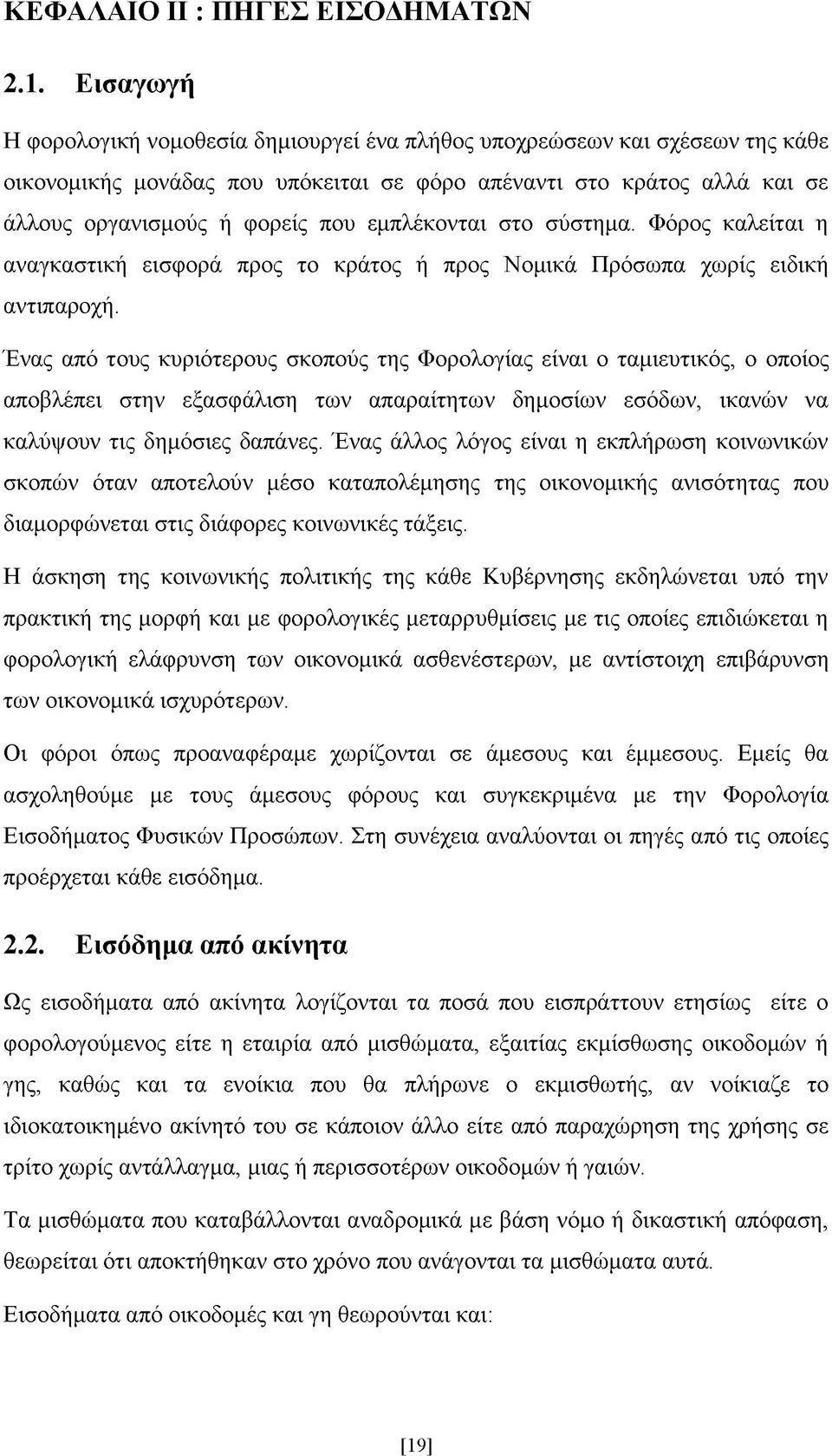 εμπλέκονται στο σύστημα. Φόρος καλείται η αναγκαστική εισφορά προς το κράτος ή προς Νομικά Πρόσωπα χωρίς ειδική αντιπαροχή.