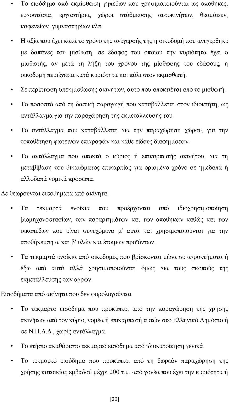 εδάφους, η οικοδομή περιέχεται κατά κυριότητα και πάλι στον εκμισθωτή. Σε περίπτωση υπεκμίσθωσης ακινήτων, αυτό που αποκτιέται από το μισθωτή.