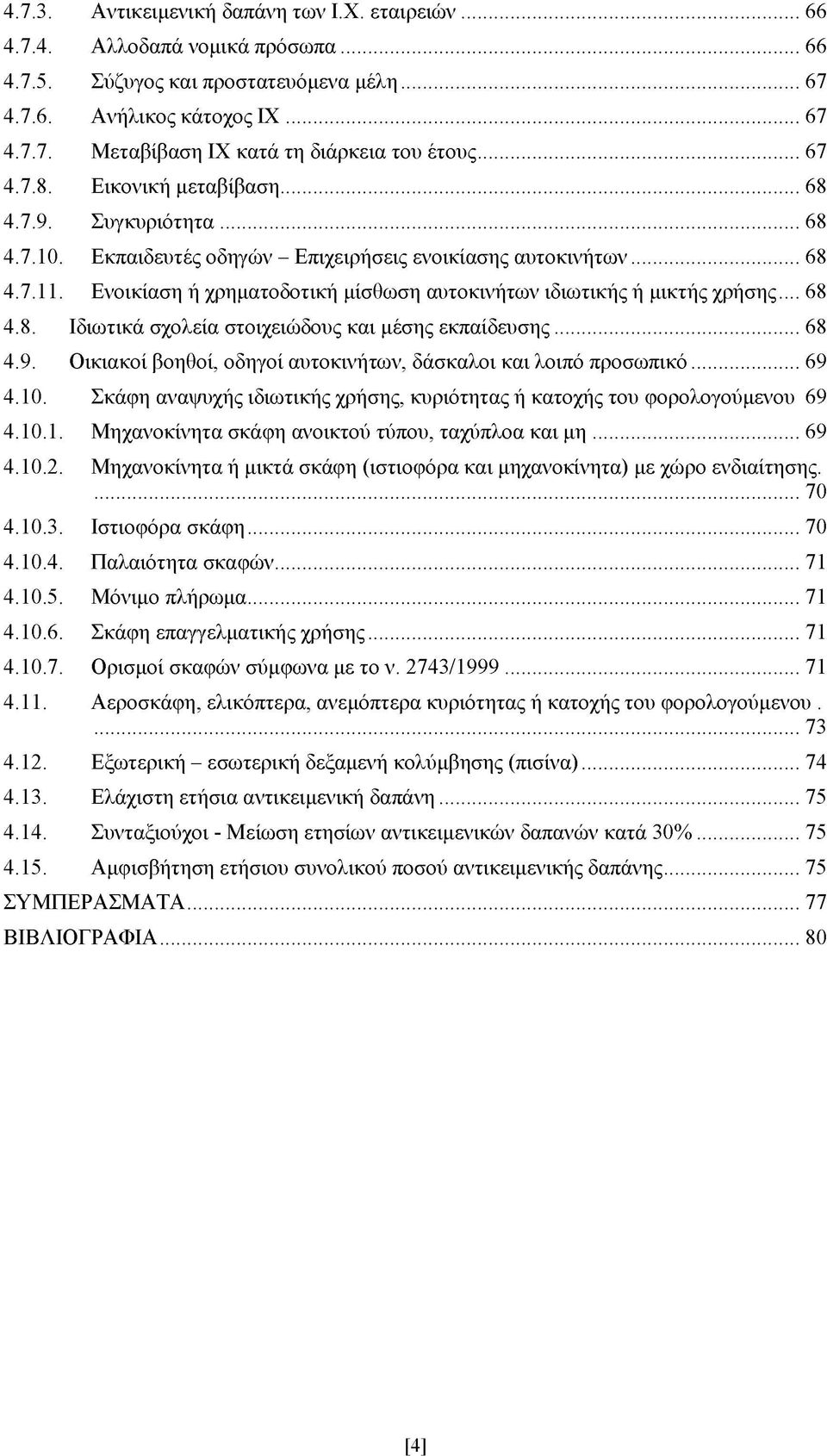 Ενοικίαση ή χρηματοδοτική μίσθωση αυτοκινήτων ιδιωτικής ή μικτής χρήσης... 68 4.8. Ιδιωτικά σχολεία στοιχειώδους και μέσης εκπαίδευσης...68 4.9.