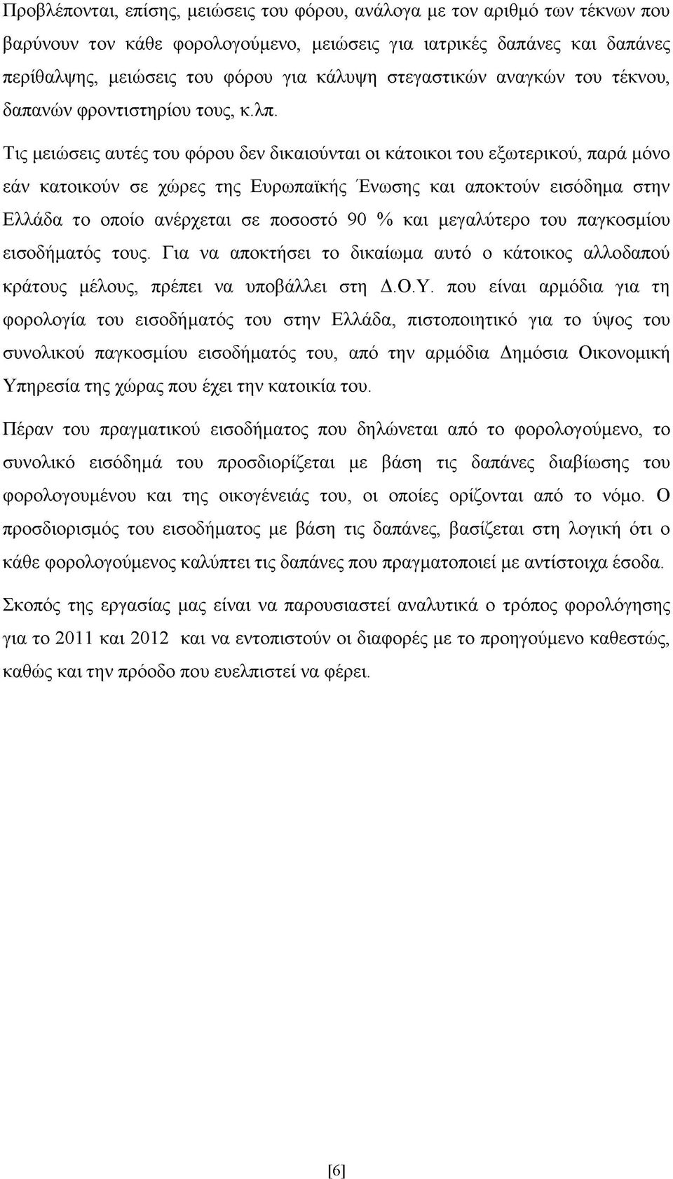 Τις μειώσεις αυτές του φόρου δεν δικαιούνται οι κάτοικοι του εξωτερικού, παρά μόνο εάν κατοικούν σε χώρες της Ευρωπαϊκής Ένωσης και αποκτούν εισόδημα στην Ελλάδα το οποίο ανέρχεται σε ποσοστό 90 %