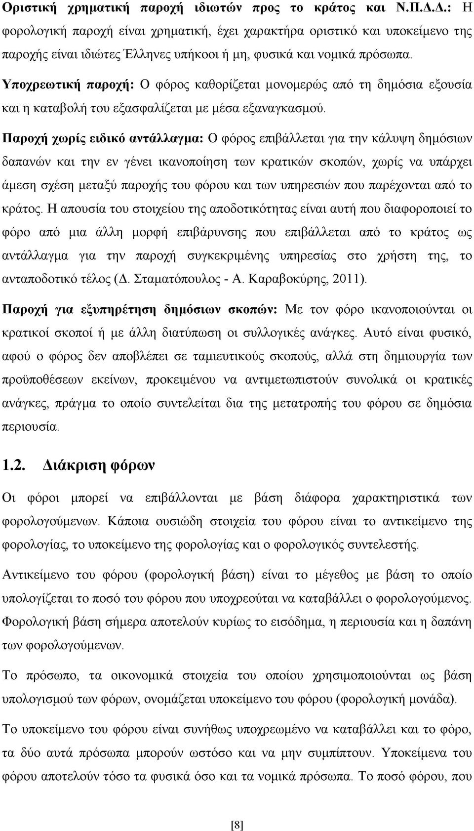 Υποχρεωτική παροχή: Ο φόρος καθορίζεται μονομερώς από τη δημόσια εξουσία και η καταβολή του εξασφαλίζεται με μέσα εξαναγκασμού.