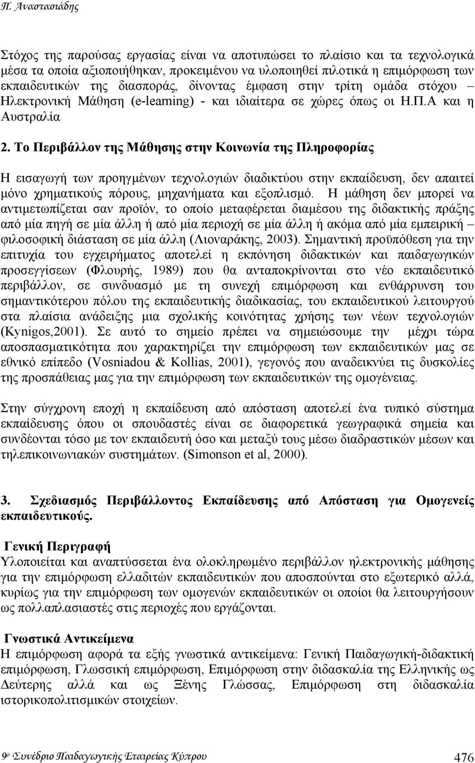 Το Περιβάλλον της Μάθησης στην Κοινωνία της Πληροφορίας Η εισαγωγή των προηγµένων τεχνολογιών διαδικτύου στην εκπαίδευση, δεν απαιτεί µόνο χρηµατικούς πόρους, µηχανήµατα και εξοπλισµό.