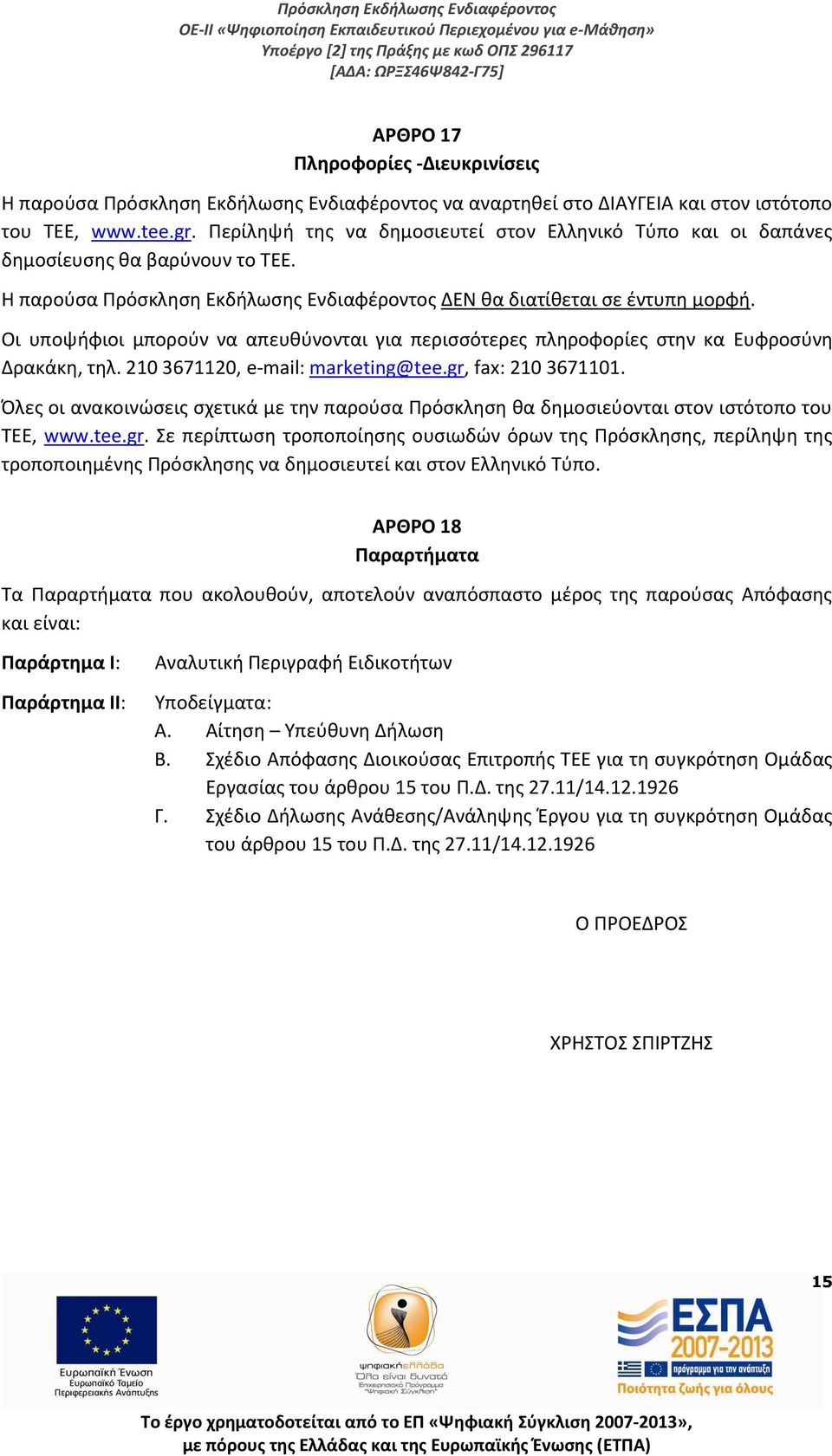 Οι υποψήφιοι μπορούν να απευθύνονται για περισσότερες πληροφορίες στην κα Ευφροσύνη Δρακάκη, τηλ. 210 3671120, e-mail: marketing@tee.gr, fax: 210 3671101.
