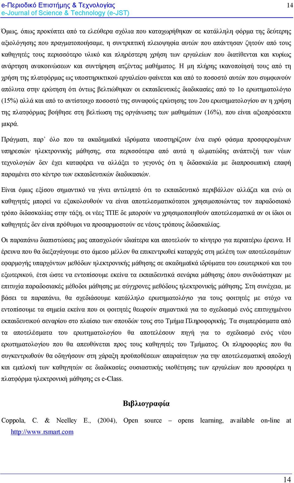 Η μη πλήρης ικανοποίησή τους από τη χρήση της πλατφόρμας ως υποστηρικτικού εργαλείου φαίνεται και από το ποσοστό αυτών που συμφωνούν απόλυτα στην ερώτηση ότι όντως βελτιώθηκαν οι εκπαιδευτικές