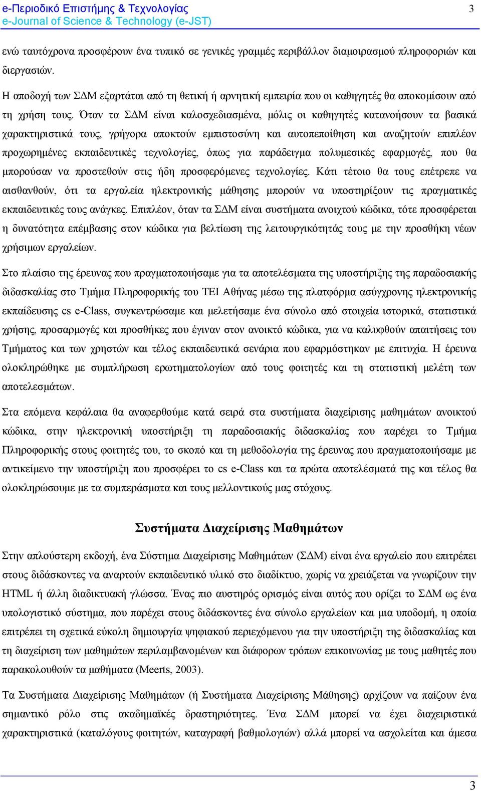 Όταν τα ΣΔΜ είναι καλοσχεδιασμένα, μόλις οι καθηγητές κατανοήσουν τα βασικά χαρακτηριστικά τους, γρήγορα αποκτούν εμπιστοσύνη και αυτοπεποίθηση και αναζητούν επιπλέον προχωρημένες εκπαιδευτικές