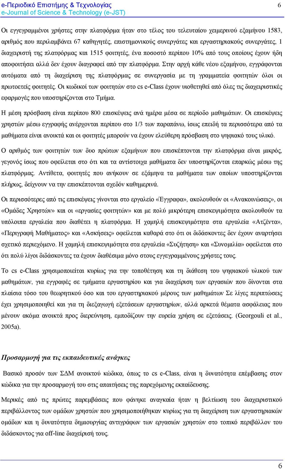 Στην αρχή κάθε νέου εξαμήνου, εγγράφονται αυτόματα από τη διαχείριση της πλατφόρμας σε συνεργασία με τη γραμματεία φοιτητών όλοι οι πρωτοετείς φοιτητές.