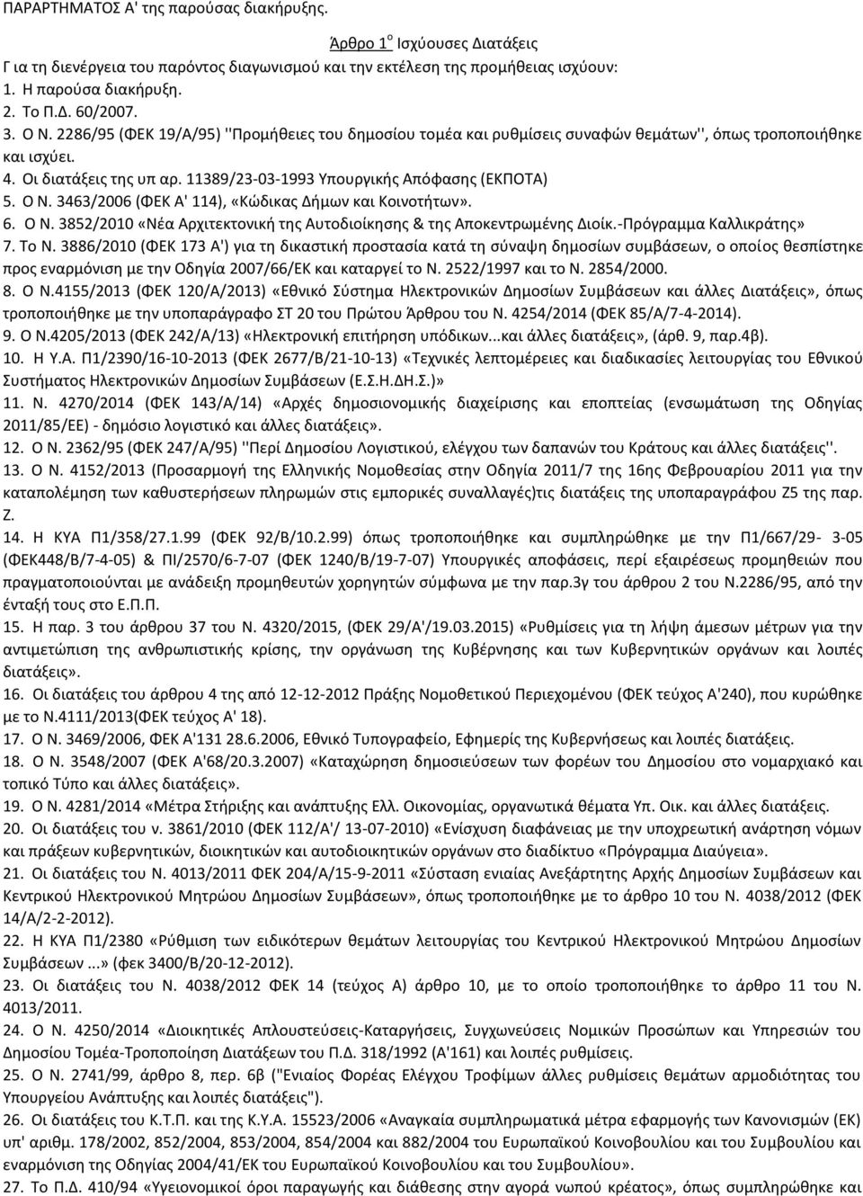 11389/23-03-1993 Υπουργικής Απόφασης (ΕΚΠΟΤΑ) 5. Ο Ν. 3463/2006 (ΦΕΚ Α' 114), «Κώδικας Δήμων και Κοινοτήτων». 6. Ο Ν. 3852/2010 «Νέα Αρχιτεκτονική της Αυτοδιοίκησης & της Αποκεντρωμένης Διοίκ.