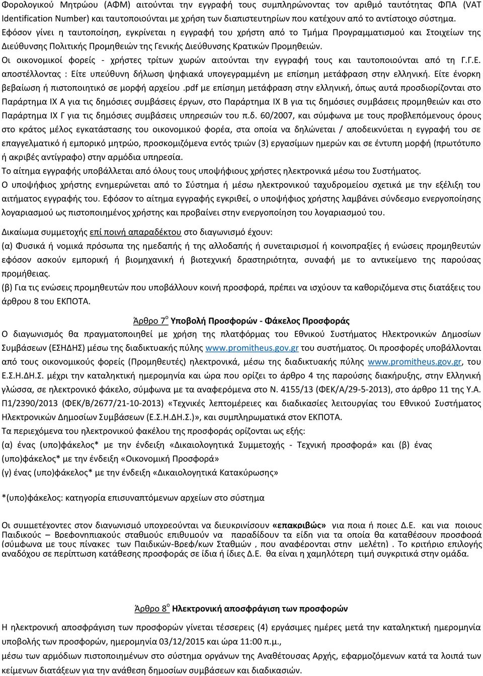 Εφόσον γίνει η ταυτοποίηση, εγκρίνεται η εγγραφή του χρήστη από το Τμήμα Προγραμματισμού και Στοιχείων της Διεύθυνσης Πολιτικής Προμηθειών της Γενικής Διεύθυνσης Κρατικών Προμηθειών.