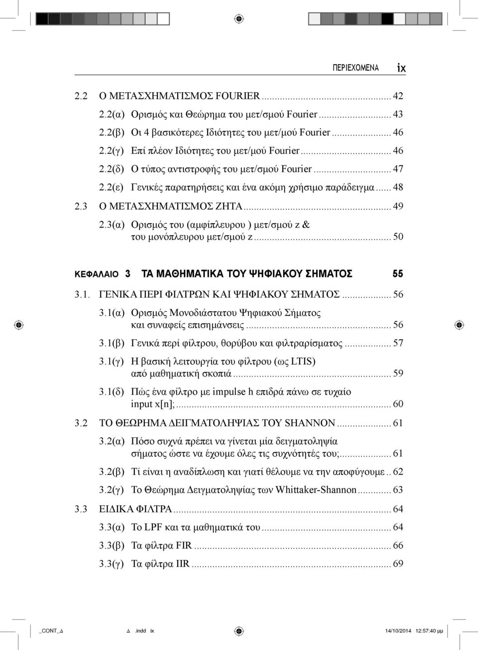 .. 49 2.3(α) Ορισμός του (αμφίπλευρου ) μετ/σμού z & του μονόπλευρου μετ/σμού z... 50 ΚΕΦΑΛΑΙΟ 3 ΤΑ ΜΑΘΗΜΑΤΙΚΑ ΤΟΥ ΨΗΦΙΑΚΟΥ ΣΗΜΑΤΟΣ 55 3.1. ΓΕΝΙΚΑ ΠΕΡΙ ΦΙΛΤΡΩΝ ΚΑΙ ΨΗΦΙΑΚΟΥ ΣΗΜΑΤΟΣ... 56 3.