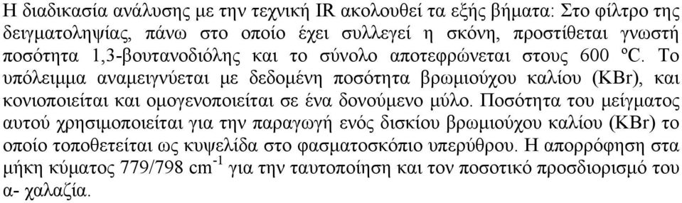 Το υπόλειμμα αναμειγνύεται με δεδομένη ποσότητα βρωμιούχου καλίου (KBr), και κονιοποιείται και ομογενοποιείται σε ένα δονούμενο μύλο.