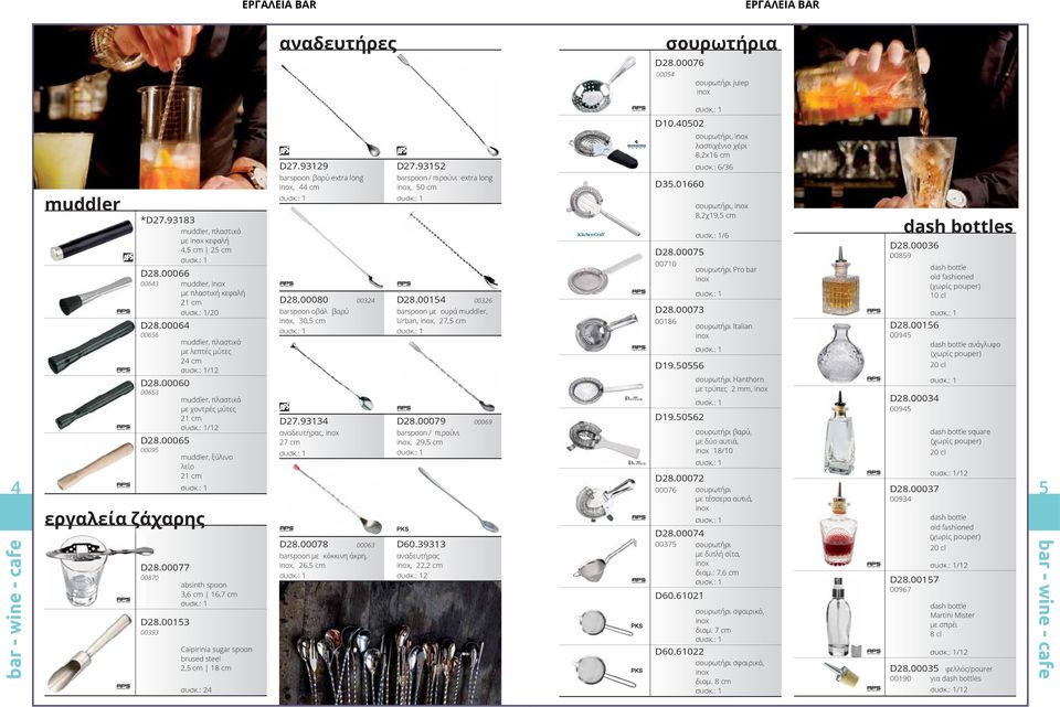00065 00095 muddler, ξύλινο λείο 21 cm εργαλεία ζάχαρης D28.00077 00870 D28.00153 00393 absinth spoon 3,6 cm 16,7 cm Caipirinia sugar spoon brused steel 2,5 cm 18 cm συσκ.: 24 D27.