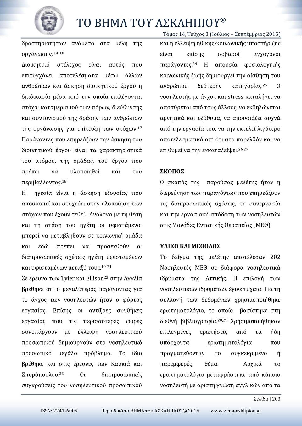 25 Ο διαδικασία μέσα από την οποία επιλέγονται νοσηλευτής με άγχος και stress καταλήγει να στόχοι καταμερισμού των πόρων, διεύθυνσης αποσύρεται από τους άλλους, να εκδηλώνεται και συντονισμού της