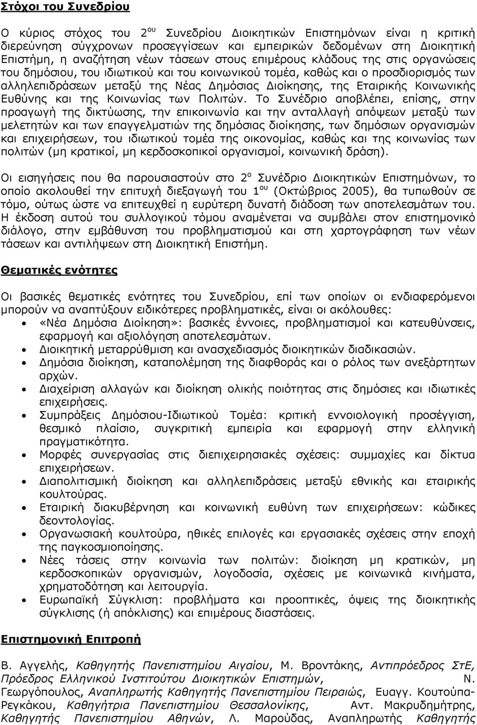 Εταιρικής Κοινωνικής Ευθύνης και της Κοινωνίας των Πολιτών.