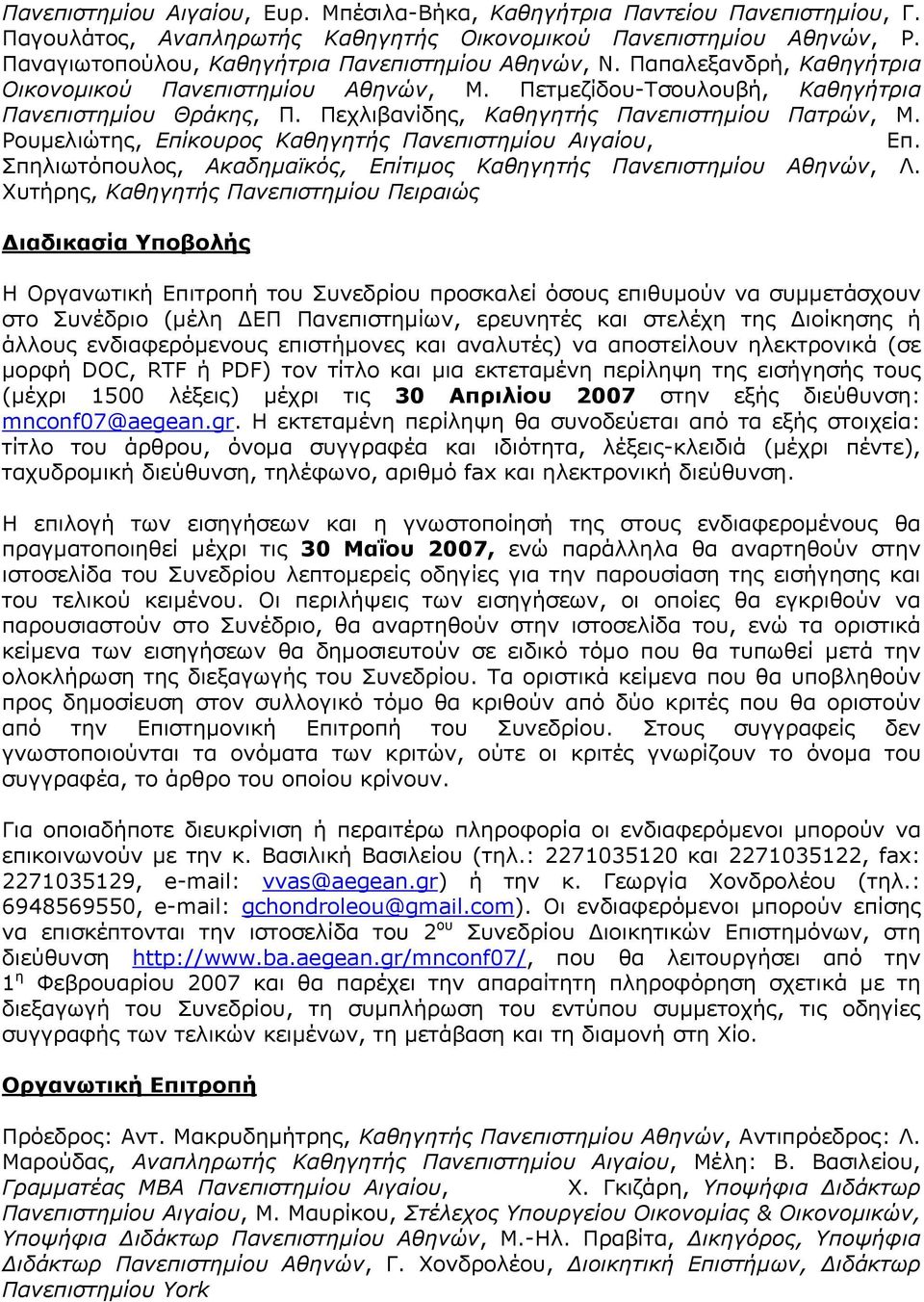 Πεχλιβανίδης, Καθηγητής Πανεπιστημίου Πατρών, Μ. Ρουμελιώτης, Επίκουρος Καθηγητής Πανεπιστημίου Αιγαίου, Επ. Σπηλιωτόπουλος, Ακαδημαϊκός, Επίτιμος Καθηγητής Πανεπιστημίου Αθηνών, Λ.