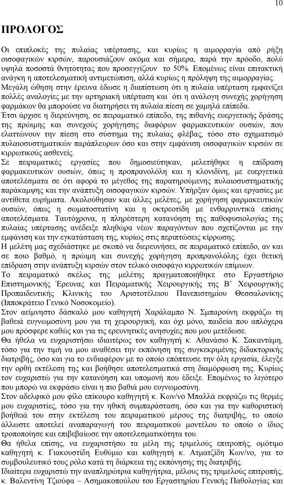 Μεγάλη ώθηση στην έρευνα έδωσε η διαπίστωση ότι η πυλαία υπέρταση εµφανίζει πολλές αναλογίες µε την αρτηριακή υπέρταση και ότι η ανάλογη συνεχής χορήγηση φαρµάκων θα µπορούσε να διατηρήσει τη πυλαία