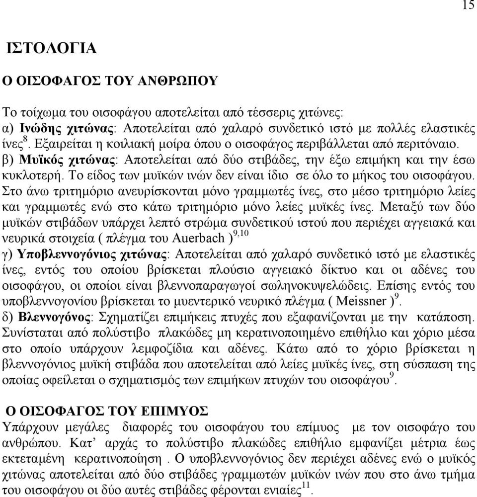 Το είδος των µυϊκών ινών δεν είναι ίδιο σε όλο το µήκος του οισοφάγου.