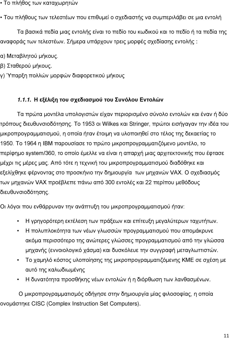 1.1. Η εξέλιξη του σχεδιασμού του Συνόλου Εντολών Τα πρώτα μοντέλα υπολογιστών είχαν περιορισμένο σύνολο εντολών και έναν ή δύο τρόπους διευθυνσιοδότησης.