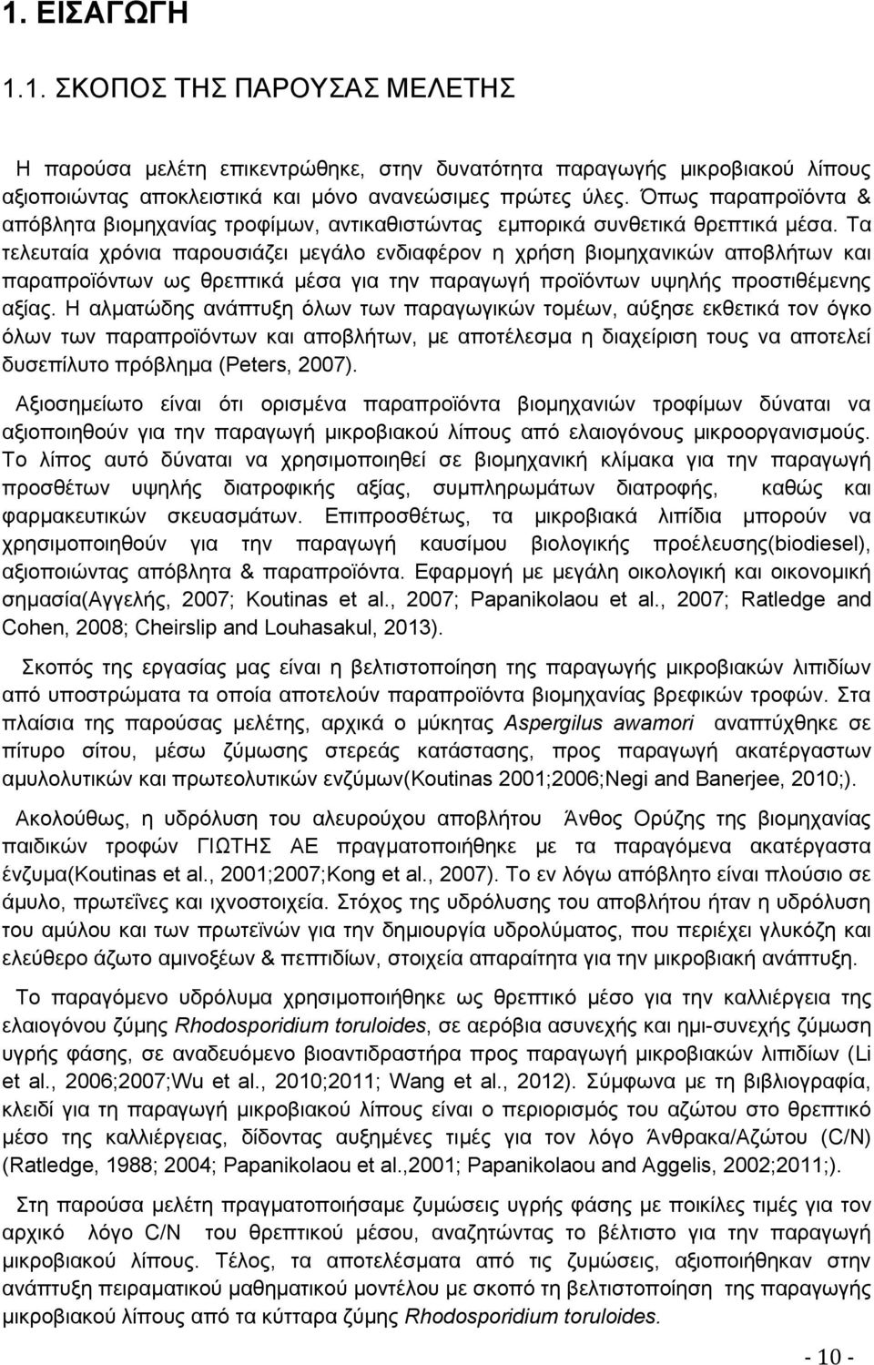 Τα τελευταία χρόνια παρουσιάζει μεγάλο ενδιαφέρον η χρήση βιομηχανικών αποβλήτων και παραπροϊόντων ως θρεπτικά μέσα για την παραγωγή προϊόντων υψηλής προστιθέμενης αξίας.