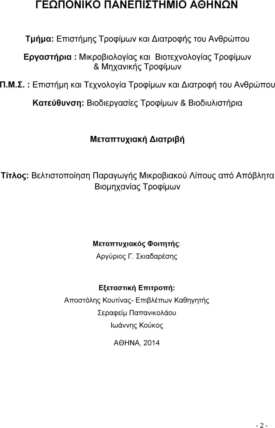 : Επιστήμη και Τεχνολογία Τροφίμων και Διατροφή του Ανθρώπου Κατεύθυνση: Βιοδιεργασίες Τροφίμων & Βιοδιυλιστήρια Μεταπτυχιακή Διατριβή