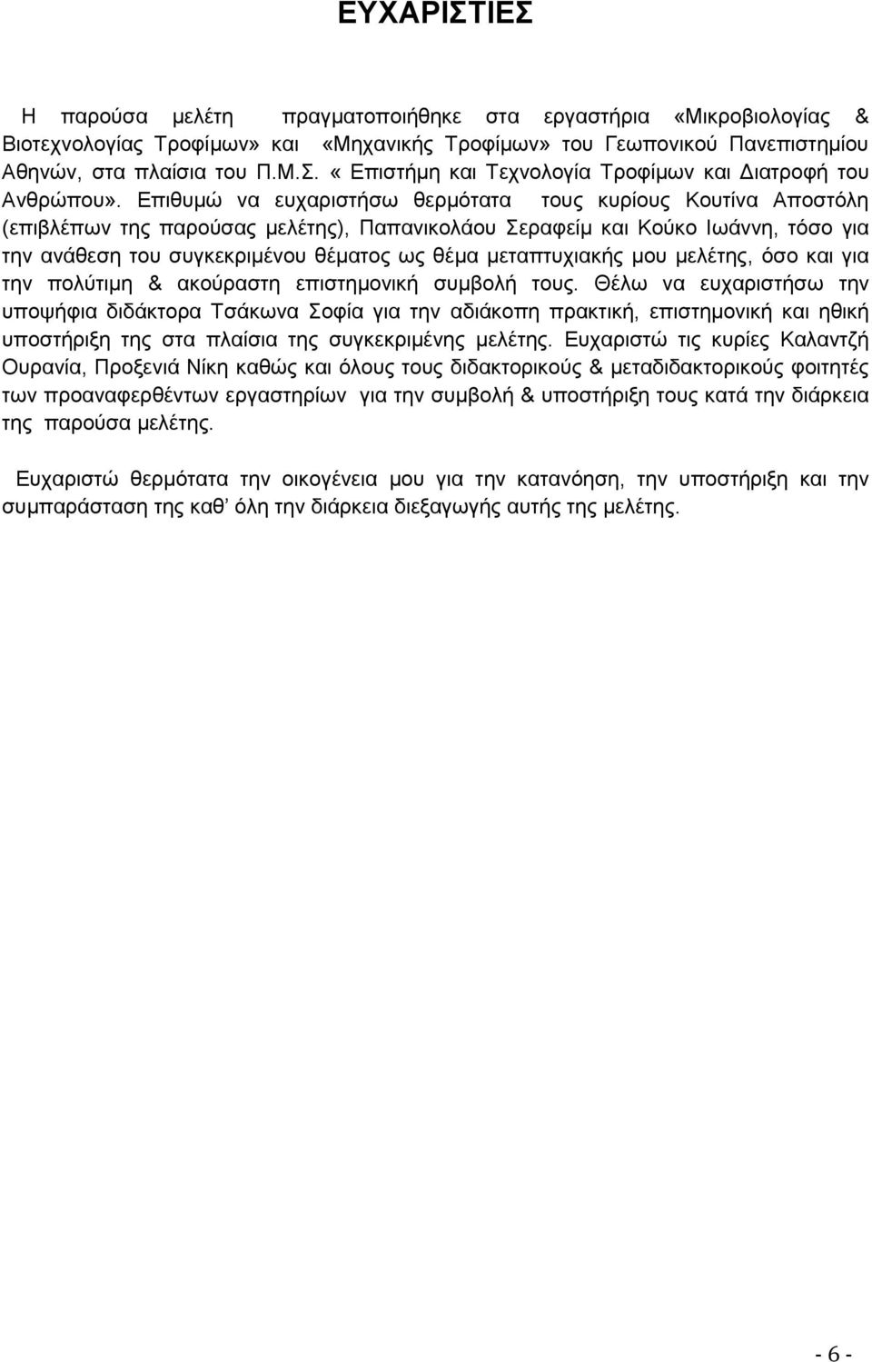 μεταπτυχιακής μου μελέτης, όσο και για την πολύτιμη & ακούραστη επιστημονική συμβολή τους.