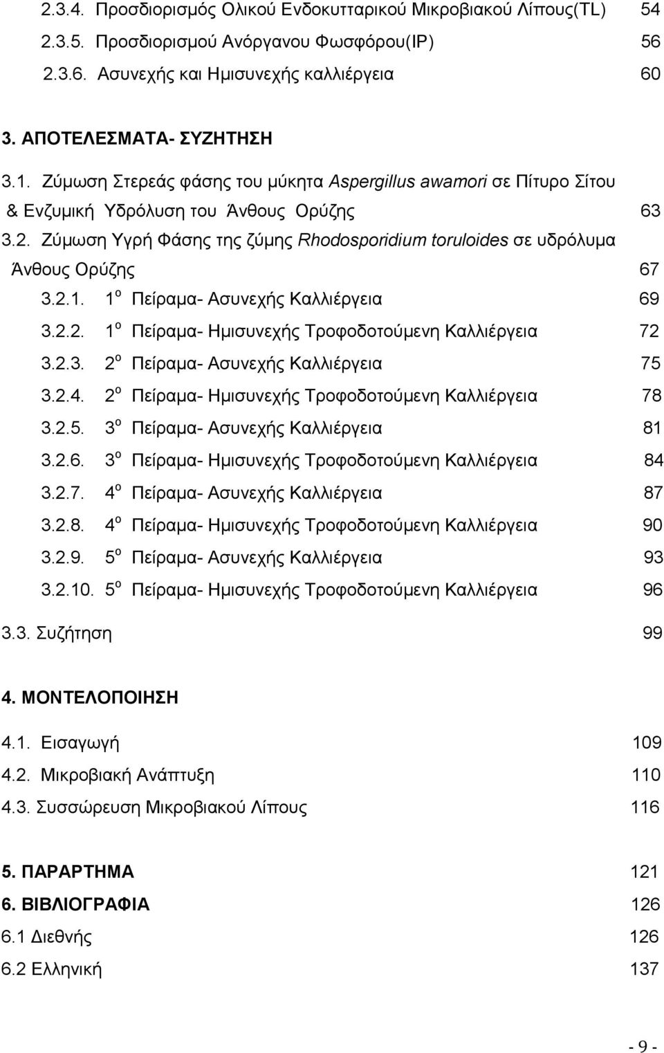 αΖύμωση Υγρή Φάσης της ζύμης Rhodosporidium toruloides σε υδρόλυμα 65 μα δάνθους Ορύζης 67 3.2.1. 1 ο Πείραμα- Ασυνεχής Καλλιέργεια 69 3.2.2. 1 ο Πείραμα- Ημισυνεχής Τροφοδοτούμενη Καλλιέργεια 72 3.2.3. 2 ο Πείραμα- Ασυνεχής Καλλιέργεια 75 3.