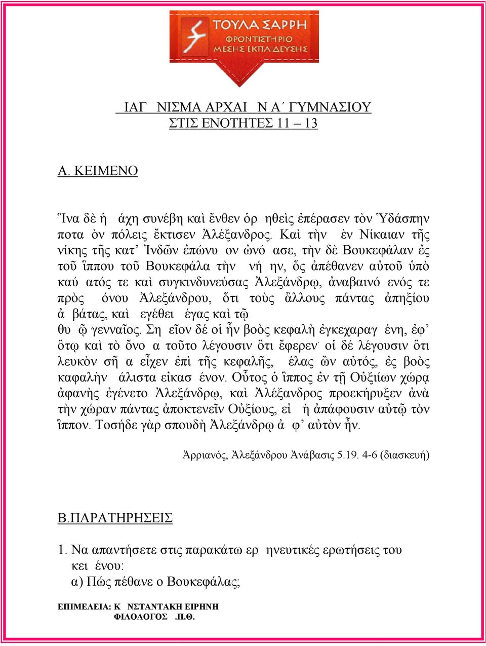 λεξάνδρου, τι το ς λλους πάντας πηξίου μβάτας, κα μεγέθει μέγας κα τ θυμ γεννα ος. Σημε ον δέ ο ν βο ς κεφαλ γκεχαραγμένη, φ τ κα τ νομα το το λέγουσιν τι φερεν.