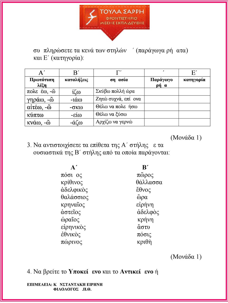 Να αντιστοιχίσετε τα επίθετα της Α στήλης με τα ουσιαστικά της Β στήλης από τα οποία παράγονται: Α πόσιμος κρίθινος δελφικ ς θαλάσσιος κρηνα ος στε ος