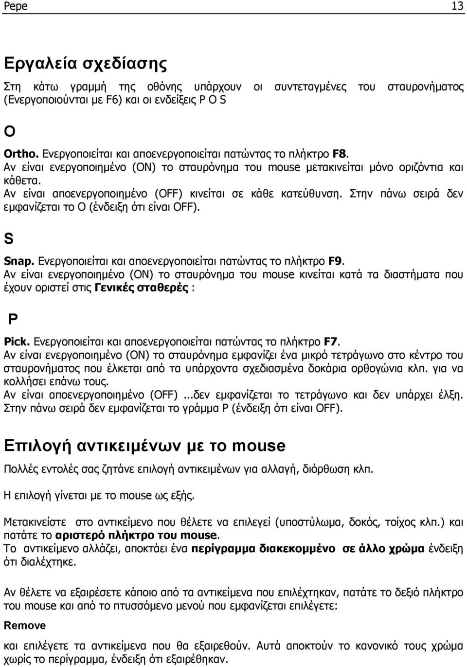 Αν είναι αποενεργοποιημένο (ΟFF) κινείται σε κάθε κατεύθυνση. Στην πάνω σειρά δεν εμφανίζεται το Ο (ένδειξη ότι είναι ΟFF). S Snap. Eνεργοποιείται και αποενεργοποιείται πατώντας το πλήκτρο F9.